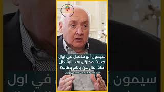 سيمون ابو فاضل في اول حديث مطوّل بعد الإشكال: ماذا قال عن وئام وهاب؟ #shorts