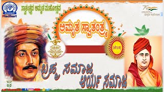 AMRUTHA SWATHANTHRYA | BRAHMA SAMAJA ( ಬ್ರಹ್ಮ ಸಮಾಜ ) | ARYA SAMAJA ( ಆರ್ಯ ಸಮಾಜ ) | SAMVIDHANA