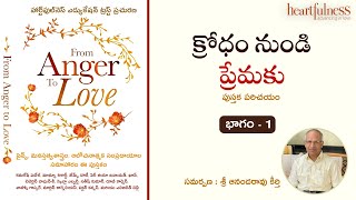 క్రోధం నుండి ప్రేమకు | భాగం - 1  | Anger to love- Episode 1 | Heartfulness