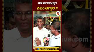 ಪರಮೇಶ್ವರ್​ಗೆ CM ಪಟ್ಟ ಕೊಟ್ರೆ ಒಪ್ಕೊಳ್ತಿರಾ..? | #NewsFirstShorts #SatishJarakiholi #GParameshwara