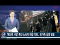 숨진 30대 한인 엄마 총격 속 어린 아들 끌어안아 살렸다 美 항공편 결항 지연시 보상 규정 마련 등 kbtv news9 2023년 5월 8일 hd