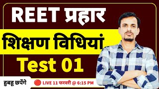 REET TEST 01 | REET 2025 शिक्षण विधियां के महत्वपूर्ण प्रश्न । shikshan vidhiyan questions