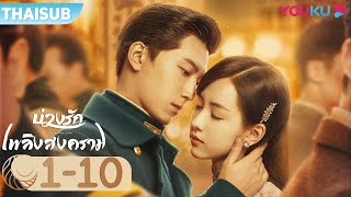 ซับไทย | บ่วงรักเพลิงสงคราม Love in Flames of War EP01-10 | โต้วเซียว/เฉินตูหลิง/หูจวิน | YOUKU