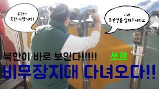 바로 앞에 북한.. DMZ 비무장지대 투어 !!