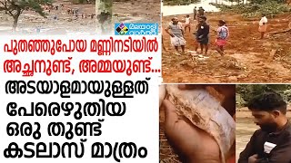 Flood Kavalappara കവളപ്പാറയിലെ  മനുഷ്യരുടെ വിതുമ്പൽ...