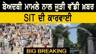 Kotkapura Firing Case : Beadbi ਮਾਮਲੇ ਨਾਲ ਜੁੜੀ ਵੱਡੀ ਖ਼ਬਰ, SIT ਦੀ ਕਾਰਵਾਈ || D5 Channel Punjabi