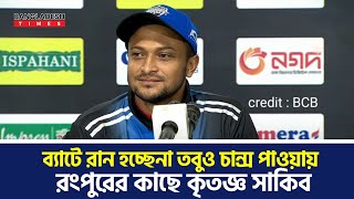 খারাপ টাইমে সব কিছু খারাপ যায়--সাকিব;ব্যাটে রান হচ্ছেনা তবুও চান্স পাওয়ায় রংপুরের কাছে কৃতজ্ঞ#Shakib