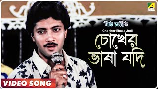Chokher Bhasa Jodi | Geet Sangeet | Bengali Movie Song | Kumar Sanu