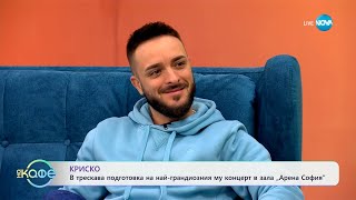 „На кафе с Криско (22.05.2024)