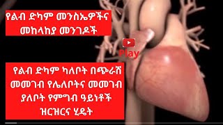 የልብ ድካም መንስኤዎችና መከላከያ መንገዶች Causes of heart attack and ways to prevent it