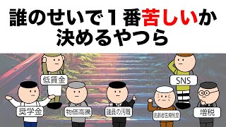 【アニメ】誰のせいで1番苦しいか決めるやつら