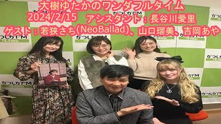 【かつしかFM】大樹ゆたかのワンダフルタイム　ゲスト：山口瑠美、若狭さち（NeoBallad）、吉岡あや　2024/2/15