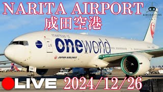 🔴LIVE NARITA AIRPORT|PLANE SPOTTING|2024/12/26|成田空港ライブ配信|ATC|