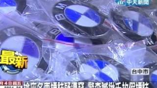 檢座名車標誌疑遭竊 警察贓揪千枚假標誌