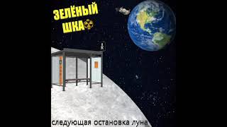 зеленый шкаф - следующая остановка луна (альбом)