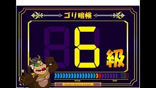 【そろばん・暗算やり方 】－ゴリ暗算検定6級ー（見取り暗算）いしど式　MUGEN