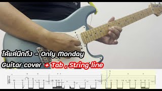 ได้แต่นึกถึง - Only Monday (แทปเพลง) : Guitar cover and tab + string line