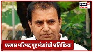 Breaking News : एल्गार परिषद गृहमंत्र्यांची प्रतिक्रिया | Maharashtra Batmya