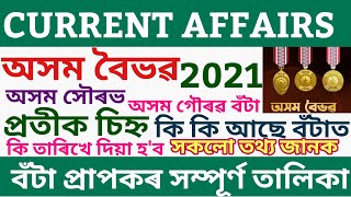 অসম বৈভৱ, অসম সৌৰভ, অসম গৌৰৱ বঁটা2021@dpinfoguide1753