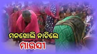 ଆହ୍ୱାନ ଟିଭି: ମନଖୋଲି ନାଚିଲେ ମାଉସୀ ।