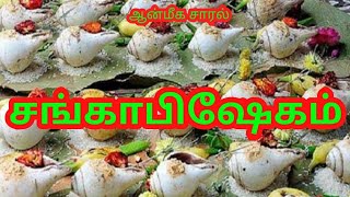 SANGABHISHEKAM | சங்காபிஷேகம் |  GANAPTHY DASAN | AANMEEGASAARL