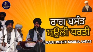 BASANT RAAG !! ਮਉਲੀ ਧਰਤੀ MAULI DHARTI !!  Mastuana Sahib !! ਜੋੜਮੇਲਾ ਮਸਤੂਆਣਾ ਸਾਹਿਬ