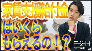 【家賃支援給付金】計算方法を事例付きで解説します！