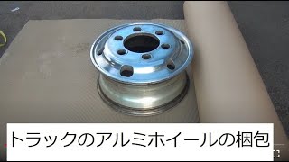 預かり物のトラックのアルミホイールがヤフオクで売れた!! 売値激安... 梱包の方法や仕方 自己流 簡易梱包 巻き段ボール巻いてPPバンドで十字に締めます 防御力ゼロの紙装甲...