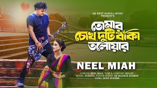 তোমার চোখ দুটি বাঁকা তলোয়ার |Neel Miha Sylheti Song | Official Video 2024