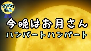 朗読／ハンバートハンバート「今晩はお月さん」リクエスト