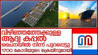 1700 കോടിയുടെ ക്രെയ്നുമായി വിഴിഞ്ഞത്തേക്കുള്ള ആദ്യ കപ്പൽ പുറപ്പെട്ടു l first ship to vizhinjam