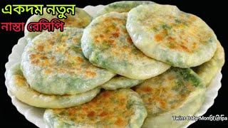 ইউনিক নাস্তা রেসিপি এতো টেস্টি আর মজাদার একটা খেয়ে আরেকটা চাইবে খাওয়া শেষ হবে না ।