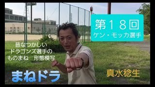 【タレント】真水稔生「まねドラ」第１８回《巣山プロ》