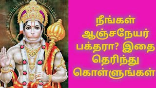 ஆஞ்சநேயர் ஏன் திருமணம் செய்யவில்லை?|anjaneyar yen thirumanam seiyavillai