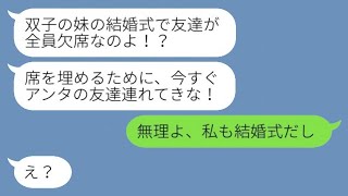 双子の妹の結婚式で友人が全員欠席。焦った母親「お前の友達連れてこい！」→私が友達全員と一緒にいる場所を伝えた時の反応がwww