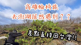 坐輪椅遊澎湖(上) 澎湖會下雪？| 比自己推還快簡直開外掛 | 見識澎湖的無障礙飯店 | 四輪人生