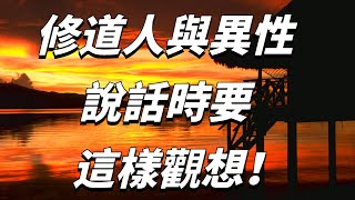 修道人與異性說話時要這樣觀想！ 【佛經慧悟禪】