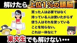 東大生でも解けなかった！？あなたの「地頭の良さ」が試される問題15選【第4弾】