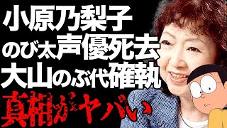 【訃報】のび太声優・小原乃梨子が”死去”…大山のぶ代との確執の真相に言葉を失う…アニメ「ドラえもん」で有名な声優の晩年に驚きを隠せない…