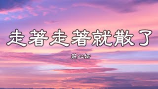 莊心妍 - 走著走著就散了『傷痕累累才懂，認真我就輸了...』【動態歌詞Lyrics】