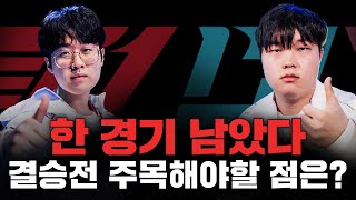 T1의 밴픽을 예측하는 것이 의미가 있을까 싶지만 그래도 할 건 해야하니 하는 결승전 프리뷰