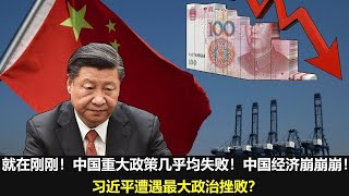 热点新闻6月9日，就在刚刚！中国重大政策几乎均失败！中国经济崩崩崩！习近平遭遇最大政治挫败？