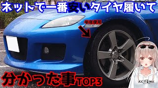 【激安】ネットで一番安いタイヤを履いて分かった事TOP3