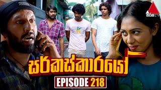 Circuskarayo (සර්කස්කාරයෝ) | Episode 218 | 28th June 2024 | Sirasa TV