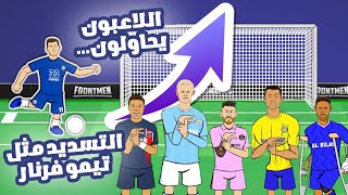 تحدي تقليد تسديدث تيمو فيرنر على المرمى ⚽⚽⚽