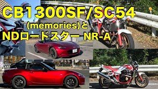 CB1300SF/SC54とNDロードスター【MAZDA ND ROADSTER NR-A MX-5 miata】