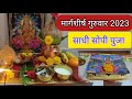 मार्गशीर्ष गुरुवार महालक्ष्मी पुजेची मांडणी कशी करावी? पुजा विधी | Margshirsha guruvar puja 2023