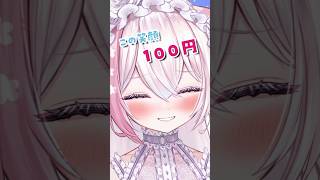 この笑顔100円 #vtuber #ふぇりしあ