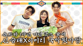 [FULL] 차곡차곡 쌓인 축하와 자랑💕쫙~~ 풀어놓는 시간😝 오지랖 칭찬 요정 신승태X이미리 국악 뒷마당🧚‍♂️| EP.209 | MBC 250617