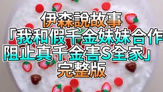 『史萊姆故事』「我和假千金妹妹合作，阻止真千金害S全家✨」完整版 史萊姆說故事 玩泥講故事 合作故事